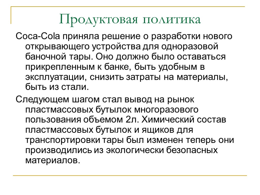 Продуктовая политика Coca-Cola приняла решение о разработки нового открывающего устройства для одноразовой баночной тары.